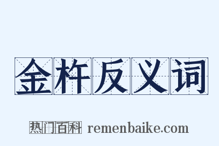 金杵反义词是什么意思的图片